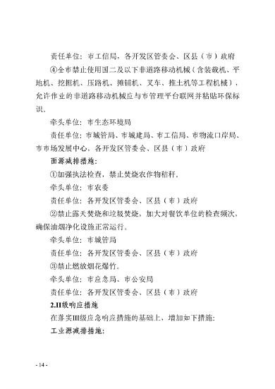 091109302354_0郑州市重污染天气应急预案2023年修订征求意见稿_14.png