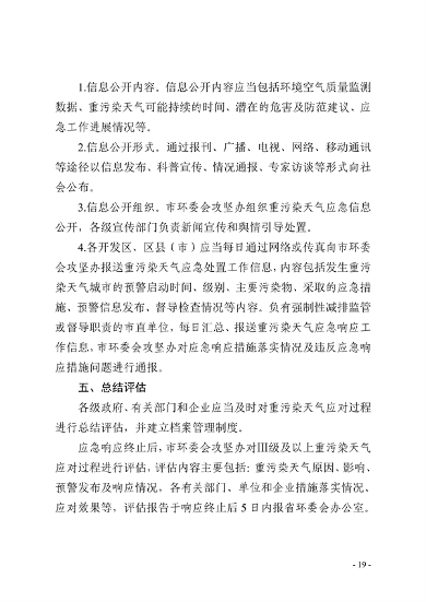 091109302354_0郑州市重污染天气应急预案2023年修订征求意见稿_19.png