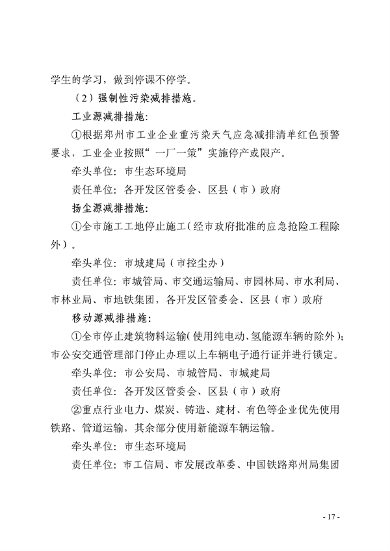 091109302354_0郑州市重污染天气应急预案2023年修订征求意见稿_17.png