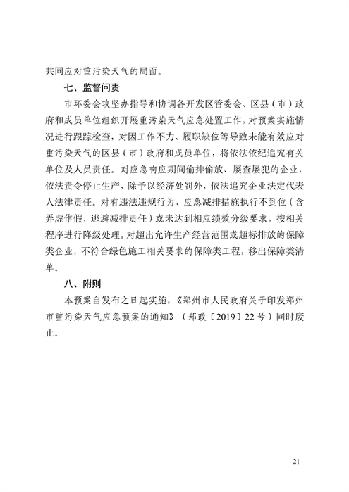 091109302354_0郑州市重污染天气应急预案2023年修订征求意见稿_21.png
