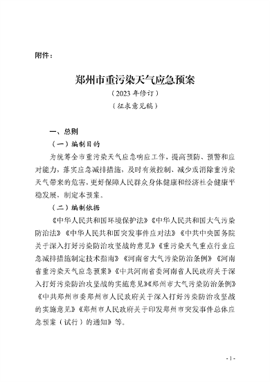 091109302354_0郑州市重污染天气应急预案2023年修订征求意见稿_1.png