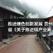 推进绿色创新发展 贵州省《关于推进铝产业高质量发展的指导意见》征求意见(图1) 推进绿色创新发展 贵州省《关于推进铝产业高质量发展的指导意见》征求意见(图1)