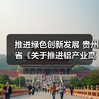 推进绿色创新发展 贵州省《关于推进铝产业高质量发展的指导意见》征求意见(图2) 推进绿色创新发展 贵州省《关于推进铝产业高质量发展的指导意见》征求意见(图2)