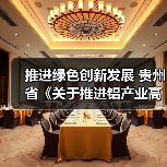 推进绿色创新发展 贵州省《关于推进铝产业高质量发展的指导意见》征求意见(图3) 推进绿色创新发展 贵州省《关于推进铝产业高质量发展的指导意见》征求意见(图3)