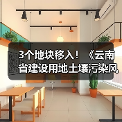 3个地块移入!《云南省建设用地土壤污染风险管控和修复名录》2022年第三次更新(图1) 3个地块移入!《云南省建设用地土壤污染风险管控和修复名录》2022年第三次更新(图1)