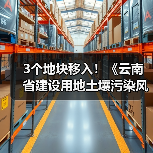 3个地块移入!《云南省建设用地土壤污染风险管控和修复名录》2022年第三次更新(图2) 3个地块移入!《云南省建设用地土壤污染风险管控和修复名录》2022年第三次更新(图2)