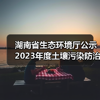 湖南省生态环境厅公示2023年度土壤污染防治项目(第一批)评审结果(图2) 湖南省生态环境厅公示2023年度土壤污染防治项目(第一批)评审结果(图2)