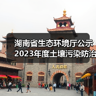 湖南省生态环境厅公示2023年度土壤污染防治项目(第一批)评审结果(图1) 湖南省生态环境厅公示2023年度土壤污染防治项目(第一批)评审结果(图1)