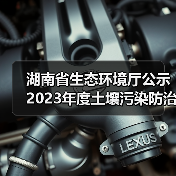 湖南省生态环境厅公示2023年度土壤污染防治项目(第一批)评审结果(图3) 湖南省生态环境厅公示2023年度土壤污染防治项目(第一批)评审结果(图3)