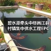 碧水源牵头中标昌江县村镇集中供水工程EPC+O项目!(图3) 碧水源牵头中标昌江县村镇集中供水工程EPC+O项目!(图3)