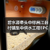 碧水源牵头中标昌江县村镇集中供水工程EPC+O项目!(图4) 碧水源牵头中标昌江县村镇集中供水工程EPC+O项目!(图4)