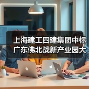 上海建工四建集团中标广东佛北战新产业园大塘新材料产业园污水处理厂设备项目!(图1) 上海建工四建集团中标广东佛北战新产业园大塘新材料产业园污水处理厂设备项目!(图1)