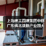 上海建工四建集团中标广东佛北战新产业园大塘新材料产业园污水处理厂设备项目!(图2) 上海建工四建集团中标广东佛北战新产业园大塘新材料产业园污水处理厂设备项目!(图2)