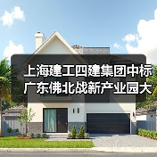 上海建工四建集团中标广东佛北战新产业园大塘新材料产业园污水处理厂设备项目!(图4) 上海建工四建集团中标广东佛北战新产业园大塘新材料产业园污水处理厂设备项目!(图4)