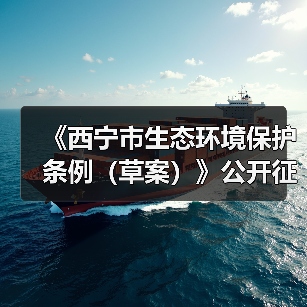 《西宁市生态环境保护条例(草案)》公开征求意见(图1) 《西宁市生态环境保护条例(草案)》公开征求意见(图1)
