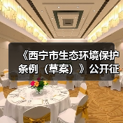 《西宁市生态环境保护条例(草案)》公开征求意见(图4) 《西宁市生态环境保护条例(草案)》公开征求意见(图4)
