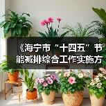 《海宁市“十四五”节能减排综合工作实施方案》印发!(图1) 《海宁市“十四五”节能减排综合工作实施方案》印发!(图1)