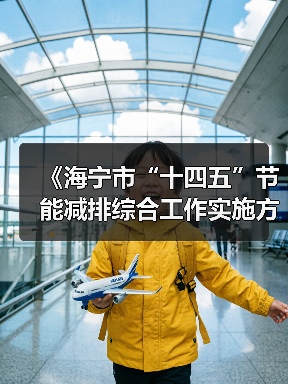 《海宁市“十四五”节能减排综合工作实施方案》印发!(图2) 《海宁市“十四五”节能减排综合工作实施方案》印发!(图2)
