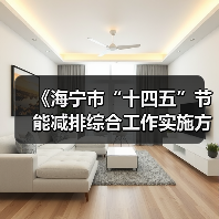 《海宁市“十四五”节能减排综合工作实施方案》印发!(图4) 《海宁市“十四五”节能减排综合工作实施方案》印发!(图4)