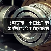 《海宁市“十四五”节能减排综合工作实施方案》印发!(图3) 《海宁市“十四五”节能减排综合工作实施方案》印发!(图3)