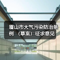 眉山市大气污染防治条例 (草案)征求意见(图3) 眉山市大气污染防治条例 (草案)征求意见(图3)