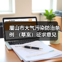 眉山市大气污染防治条例 (草案)征求意见(图4) 眉山市大气污染防治条例 (草案)征求意见(图4)