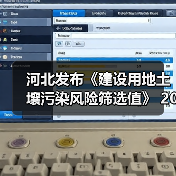 河北发布《建设用地土壤污染风险筛选值》 2023年1月27日正式实施！（图3）