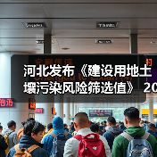 河北发布《建设用地土壤污染风险筛选值》 2023年1月27日正式实施！（图1）