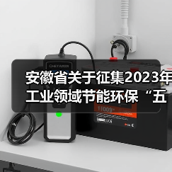 安徽省关于征集2023年工业领域节能环保“五个一百” 推介目录的通知(图1) 安徽省关于征集2023年工业领域节能环保“五个一百” 推介目录的通知(图1)