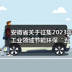 安徽省关于征集2023年工业领域节能环保“五个一百” 推介目录的通知(图4) 安徽省关于征集2023年工业领域节能环保“五个一百” 推介目录的通知(图4)