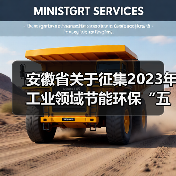 安徽省关于征集2023年工业领域节能环保“五个一百” 推介目录的通知(图3) 安徽省关于征集2023年工业领域节能环保“五个一百” 推介目录的通知(图3)