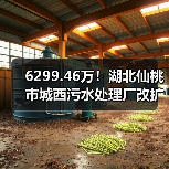 6299.46万!湖北仙桃市城西污水处理厂改扩提标及配套设施工程项目(EPC)招标(图2) 6299.46万!湖北仙桃市城西污水处理厂改扩提标及配套设施工程项目(EPC)招标(图2)