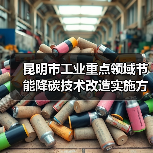 昆明市工业重点领域节能降碳技术改造实施方案(公示稿) 昆明市工业重点领域节能降碳技术改造实施方案(公示稿)