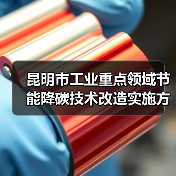 昆明市工业重点领域节能降碳技术改造实施方案(公示稿) 昆明市工业重点领域节能降碳技术改造实施方案(公示稿)