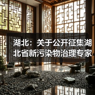 湖北：关于公开征集湖北省新污染物治理专家的函