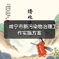 咸宁市新污染物治理工作实施方案 咸宁市新污染物治理工作实施方案