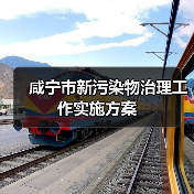 咸宁市新污染物治理工作实施方案 咸宁市新污染物治理工作实施方案