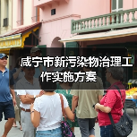 咸宁市新污染物治理工作实施方案 咸宁市新污染物治理工作实施方案