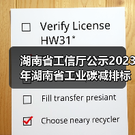 湖南省工信厅公示2023年湖南省工业碳减排标杆企业7家拟认定名单! 湖南省工信厅公示2023年湖南省工业碳减排标杆企业7家拟认定名单!