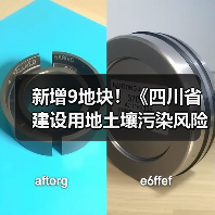 新增9地块!《四川省建设用地土壤污染风险管控和修复名录》第九次更新 新增9地块!《四川省建设用地土壤污染风险管控和修复名录》第九次更新