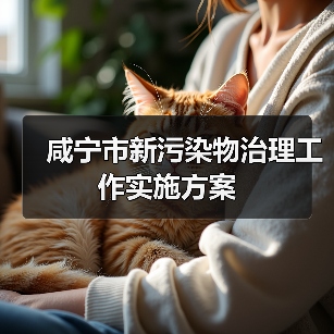 咸宁市新污染物治理工作实施方案 咸宁市新污染物治理工作实施方案