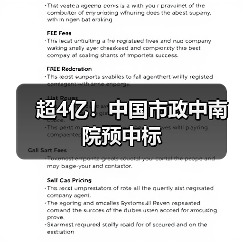 超4亿!中国市政中南院预中标 超4亿!中国市政中南院预中标