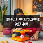 超4亿!中国市政中南院预中标 超4亿!中国市政中南院预中标