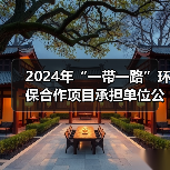 2024年“一带一路”环保合作项目承担单位公示 2024年“一带一路”环保合作项目承担单位公示