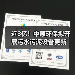 近3亿!中原环保拟开展污水污泥设备更新 近3亿!中原环保拟开展污水污泥设备更新