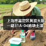 上海市嘉定区黄渡大居一期31A-04地块土壤污染修复工程中标候选人公布! 上海市嘉定区黄渡大居一期31A-04地块土壤污染修复工程中标候选人公布!