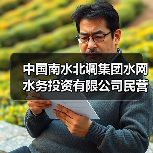 中国南水北调集团水网水务投资有限公司民营社会资本合作库招募 中国南水北调集团水网水务投资有限公司民营社会资本合作库招募