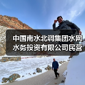 中国南水北调集团水网水务投资有限公司民营社会资本合作库招募 中国南水北调集团水网水务投资有限公司民营社会资本合作库招募