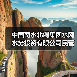 中国南水北调集团水网水务投资有限公司民营社会资本合作库招募 中国南水北调集团水网水务投资有限公司民营社会资本合作库招募