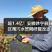 超1.4亿!安徽休宁县城区雨污水管网修复改造工程项目定标候选人公示 超1.4亿!安徽休宁县城区雨污水管网修复改造工程项目定标候选人公示